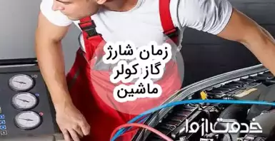 زمان شارژ گاز کولر ماشین